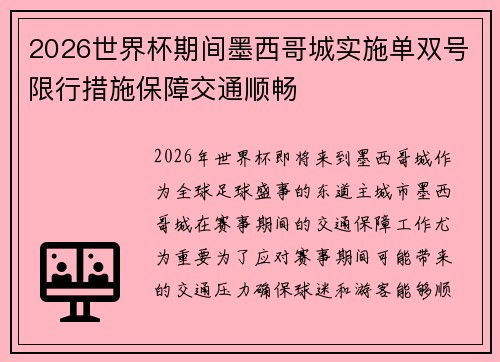 2026世界杯期间墨西哥城实施单双号限行措施保障交通顺畅