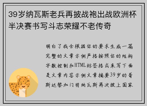 39岁纳瓦斯老兵再披战袍出战欧洲杯半决赛书写斗志荣耀不老传奇