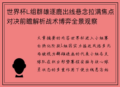 世界杯L组群雄逐鹿出线悬念拉满焦点对决前瞻解析战术博弈全景观察