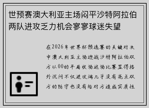 世预赛澳大利亚主场闷平沙特阿拉伯两队进攻乏力机会寥寥球迷失望