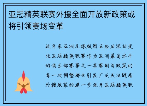 亚冠精英联赛外援全面开放新政策或将引领赛场变革