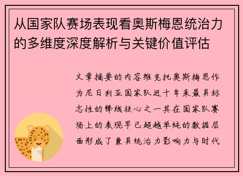 从国家队赛场表现看奥斯梅恩统治力的多维度深度解析与关键价值评估