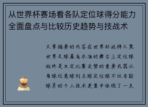 从世界杯赛场看各队定位球得分能力全面盘点与比较历史趋势与技战术
