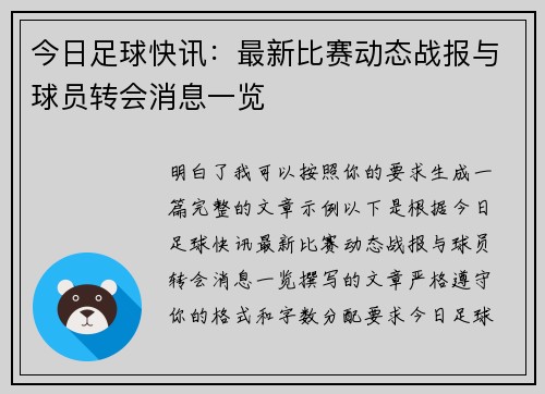 今日足球快讯：最新比赛动态战报与球员转会消息一览