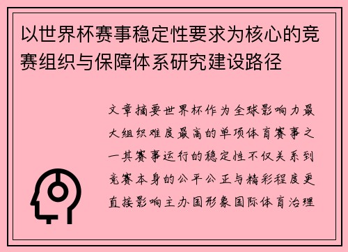 以世界杯赛事稳定性要求为核心的竞赛组织与保障体系研究建设路径