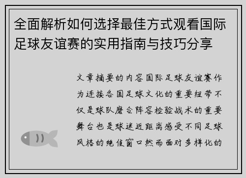 全面解析如何选择最佳方式观看国际足球友谊赛的实用指南与技巧分享