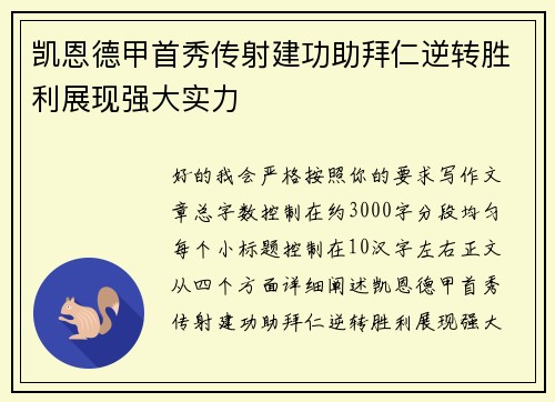 凯恩德甲首秀传射建功助拜仁逆转胜利展现强大实力