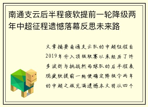 南通支云后半程疲软提前一轮降级两年中超征程遗憾落幕反思未来路