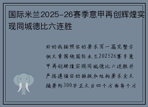 国际米兰2025-26赛季意甲再创辉煌实现同城德比六连胜