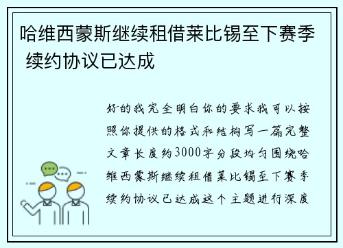 哈维西蒙斯继续租借莱比锡至下赛季 续约协议已达成