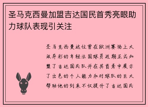 圣马克西曼加盟吉达国民首秀亮眼助力球队表现引关注