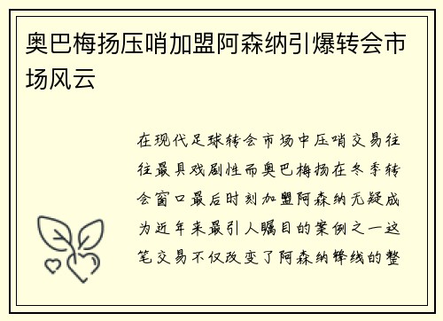 奥巴梅扬压哨加盟阿森纳引爆转会市场风云