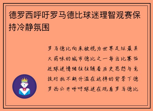 德罗西呼吁罗马德比球迷理智观赛保持冷静氛围