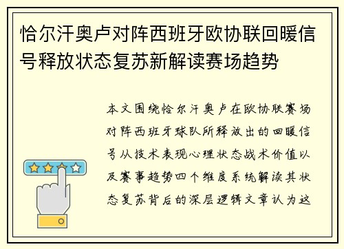 恰尔汗奥卢对阵西班牙欧协联回暖信号释放状态复苏新解读赛场趋势