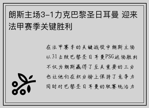朗斯主场3-1力克巴黎圣日耳曼 迎来法甲赛季关键胜利