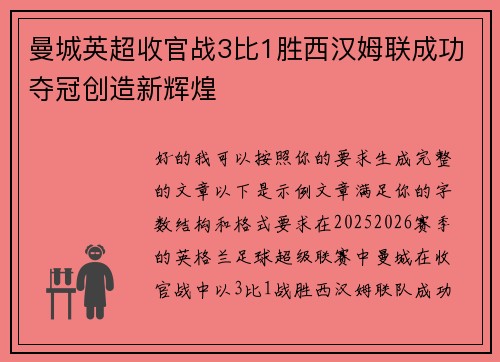 曼城英超收官战3比1胜西汉姆联成功夺冠创造新辉煌