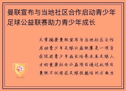 曼联宣布与当地社区合作启动青少年足球公益联赛助力青少年成长