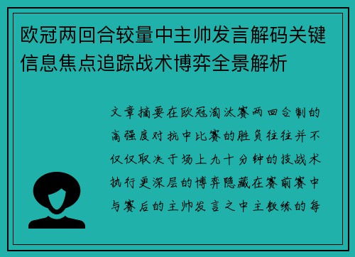 欧冠两回合较量中主帅发言解码关键信息焦点追踪战术博弈全景解析