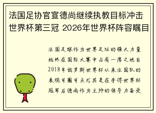 法国足协官宣德尚继续执教目标冲击世界杯第三冠 2026年世界杯阵容瞩目