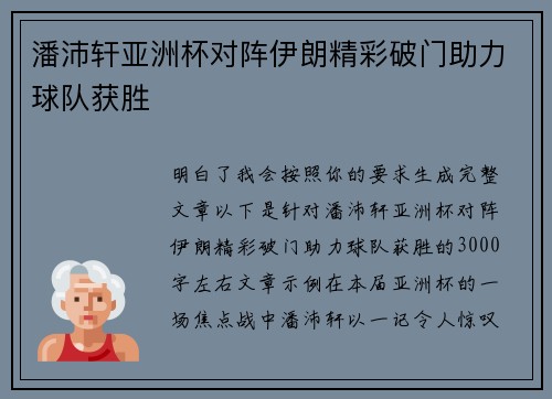 潘沛轩亚洲杯对阵伊朗精彩破门助力球队获胜