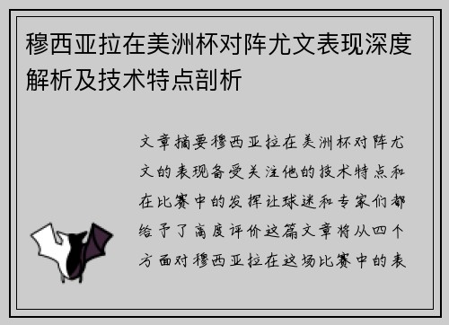 穆西亚拉在美洲杯对阵尤文表现深度解析及技术特点剖析