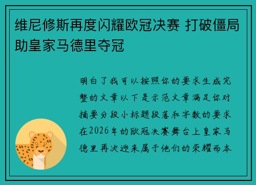 维尼修斯再度闪耀欧冠决赛 打破僵局助皇家马德里夺冠
