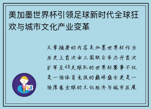 美加墨世界杯引领足球新时代全球狂欢与城市文化产业变革