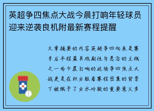 英超争四焦点大战今晨打响年轻球员迎来逆袭良机附最新赛程提醒