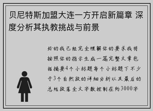 贝尼特斯加盟大连一方开启新篇章 深度分析其执教挑战与前景