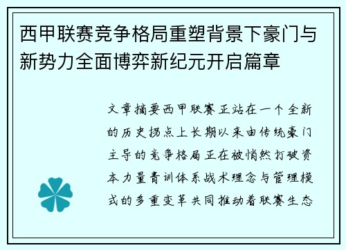 西甲联赛竞争格局重塑背景下豪门与新势力全面博弈新纪元开启篇章