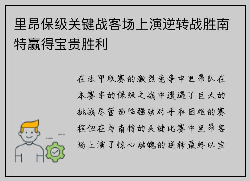 里昂保级关键战客场上演逆转战胜南特赢得宝贵胜利
