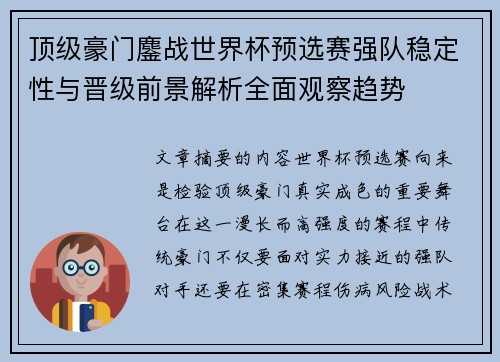 顶级豪门鏖战世界杯预选赛强队稳定性与晋级前景解析全面观察趋势