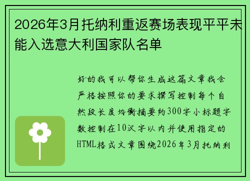 2026年3月托纳利重返赛场表现平平未能入选意大利国家队名单