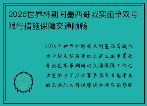 2026世界杯期间墨西哥城实施单双号限行措施保障交通顺畅