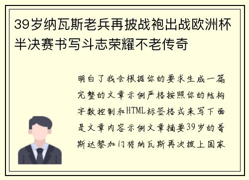 39岁纳瓦斯老兵再披战袍出战欧洲杯半决赛书写斗志荣耀不老传奇