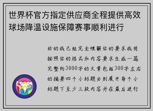 世界杯官方指定供应商全程提供高效球场降温设施保障赛事顺利进行