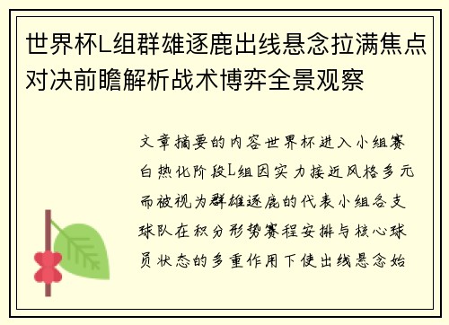 世界杯L组群雄逐鹿出线悬念拉满焦点对决前瞻解析战术博弈全景观察