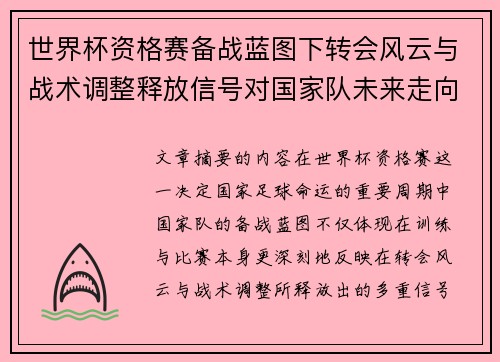 世界杯资格赛备战蓝图下转会风云与战术调整释放信号对国家队未来走向的启示