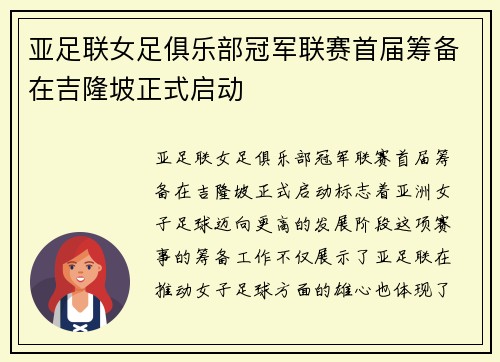 亚足联女足俱乐部冠军联赛首届筹备在吉隆坡正式启动