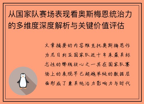 从国家队赛场表现看奥斯梅恩统治力的多维度深度解析与关键价值评估