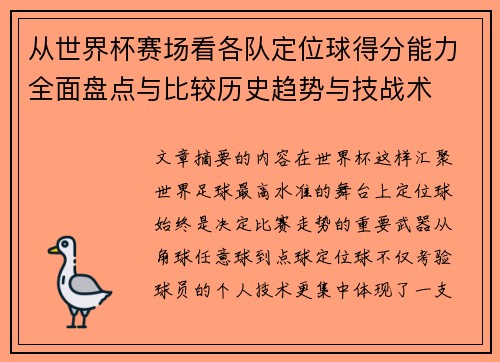 从世界杯赛场看各队定位球得分能力全面盘点与比较历史趋势与技战术