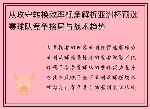 从攻守转换效率视角解析亚洲杯预选赛球队竞争格局与战术趋势