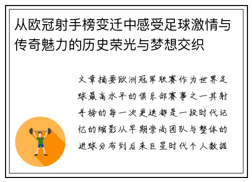 从欧冠射手榜变迁中感受足球激情与传奇魅力的历史荣光与梦想交织