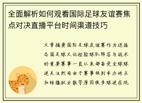 全面解析如何观看国际足球友谊赛焦点对决直播平台时间渠道技巧