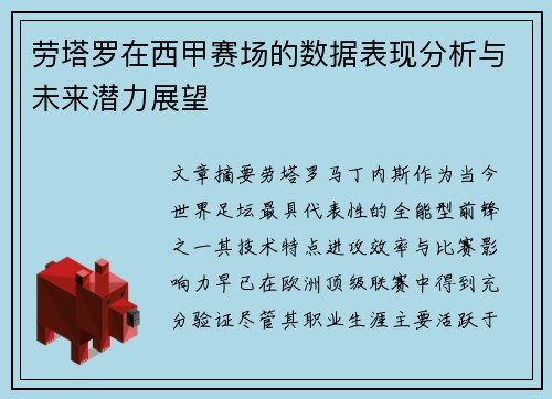 劳塔罗在西甲赛场的数据表现分析与未来潜力展望