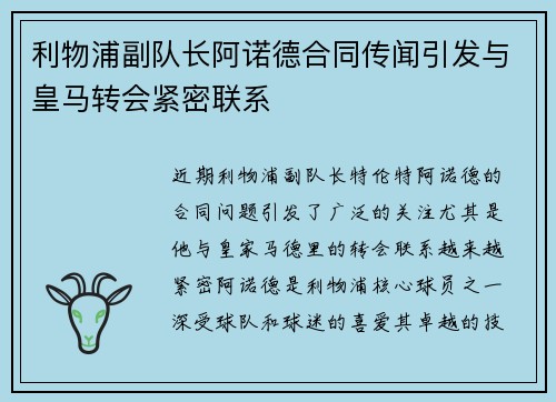 利物浦副队长阿诺德合同传闻引发与皇马转会紧密联系