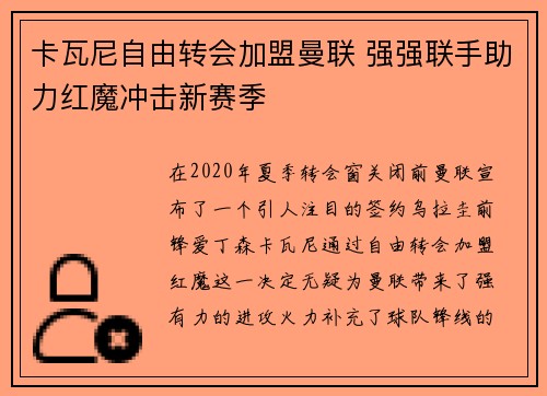 卡瓦尼自由转会加盟曼联 强强联手助力红魔冲击新赛季