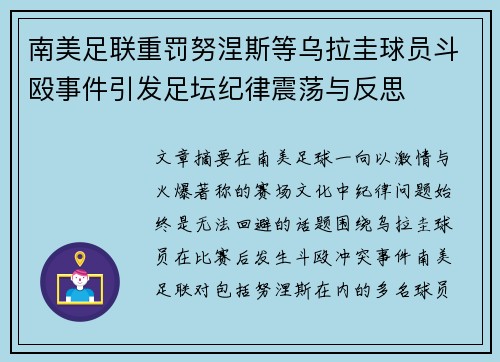 南美足联重罚努涅斯等乌拉圭球员斗殴事件引发足坛纪律震荡与反思