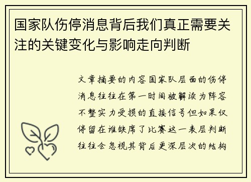 国家队伤停消息背后我们真正需要关注的关键变化与影响走向判断