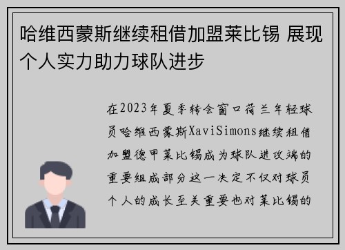 哈维西蒙斯继续租借加盟莱比锡 展现个人实力助力球队进步